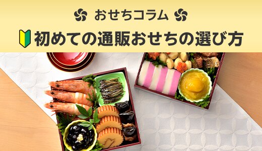 ネット通販でのおせち選びのコツをご紹介!
