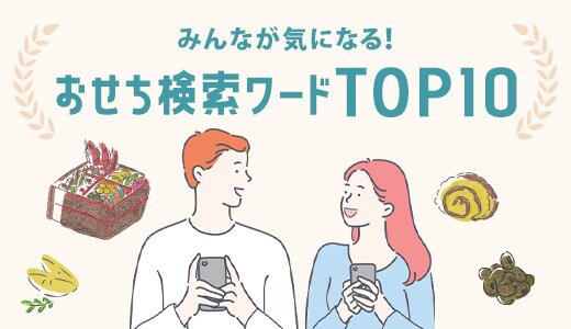 みんなが検索しているおせち検索キーワードは?