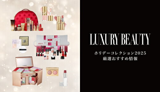 ホリデーコレクション2025 厳選おすすめ情報