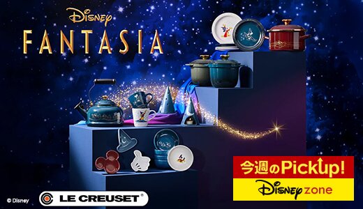 ル・クルーゼ「Disney Fantasia」シリーズ