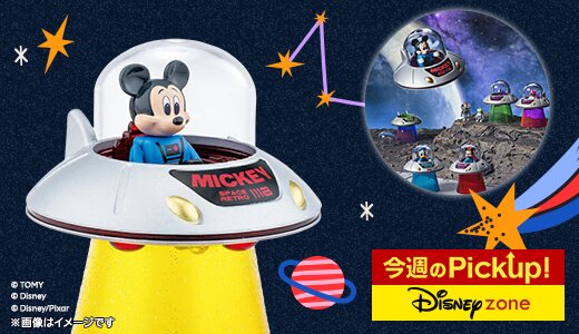 レトロなUFOに乗ったディズニーキャラクターのトミカ