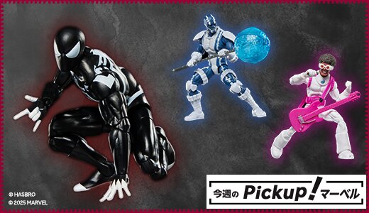 コミックスにインスパイアされたマーベルフィギュア
