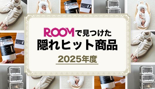 ROOMで見つけた隠れヒット商品 2025年