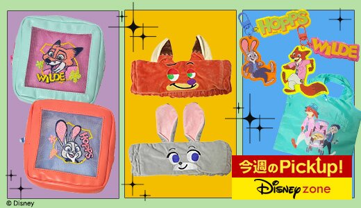 映画『ズートピア２』公開記念のキャラクターグッズ