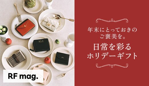 人気ブランドの逸品から、欲しいものがきっと見つかるはず。