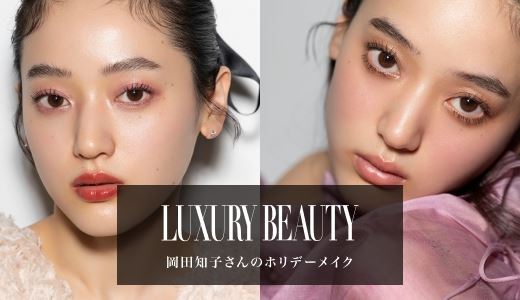 岡田知子さんのホリデーメイク