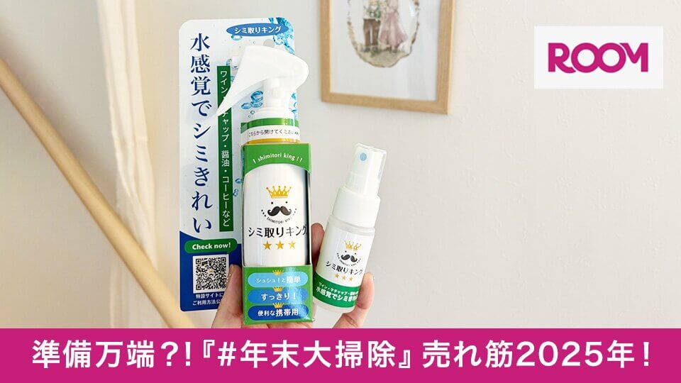 『#年末大掃除』売れ筋2025年！