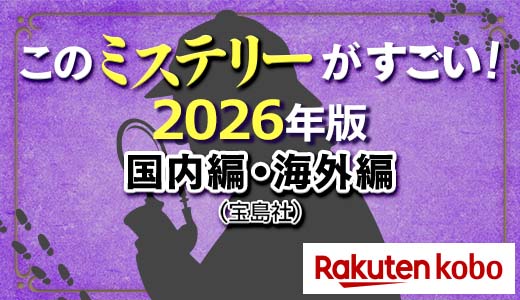 国内編・海外編のミステリーランキング！