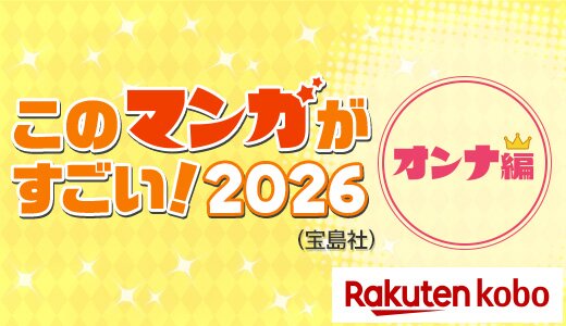 マンガ好きによるランキング 「オンナ編」一挙ご紹介！