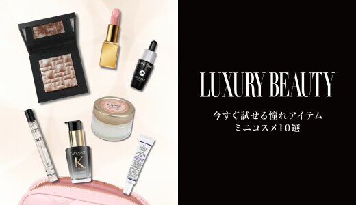 今すぐ試せる憧れアイテム ミニコスメ10選