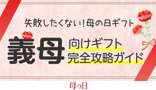 義母向け母の日ギフトの予算相場や注目のアイテムをご紹介