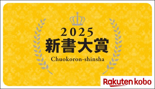 タイトルでぎくりとしてしまう注目の1冊！新書大賞2025