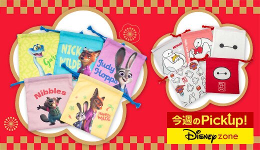 開けるまでドキドキ！ディズニーのブラインド巾着