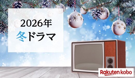 2026年冬ドラマの新番組と関連作品をチェック!