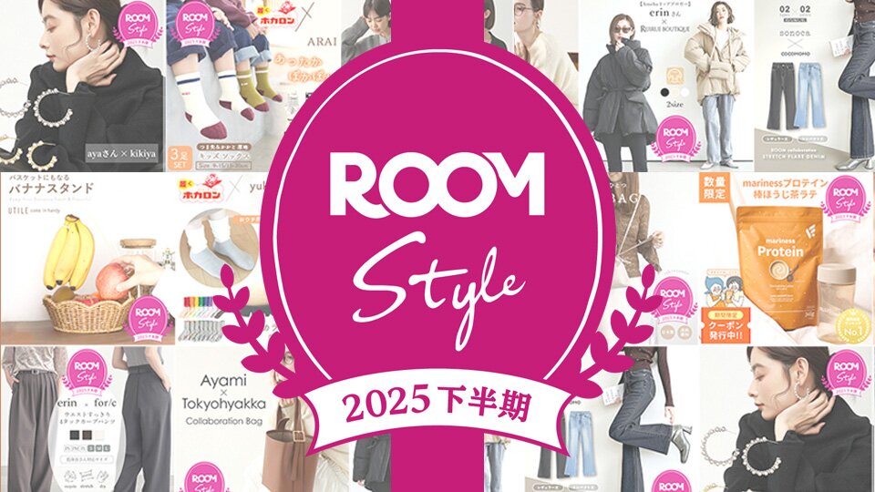 ROOM Style Award 2025 下半期