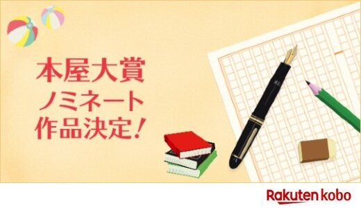 本屋大賞ノミネート作品発表!