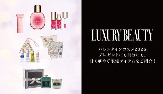 バレンタインコスメ 2026|プレゼントにも自分にも。
