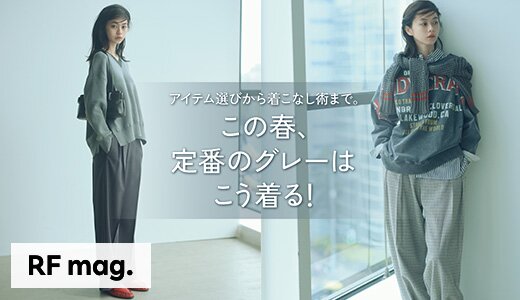 この春こそ欲しいグレーのアイテムや装いを更新するヒント