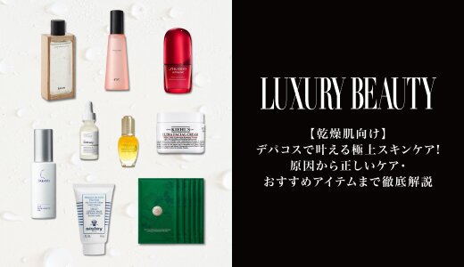 【乾燥肌向け】デパコスで叶える極上スキンケア!