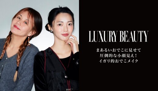 まあるいおでこで圧倒的な小顔見え！イガリ的おでこメイク
