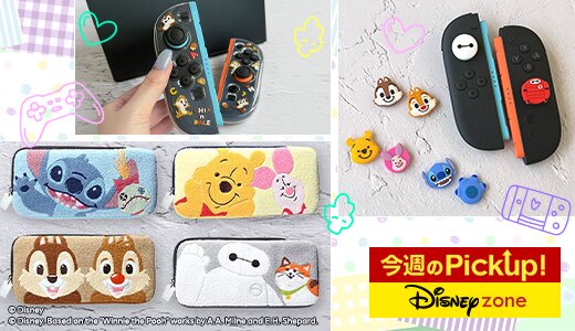 Switch 2対応！ディズニーのゲーム用カバーやポーチ