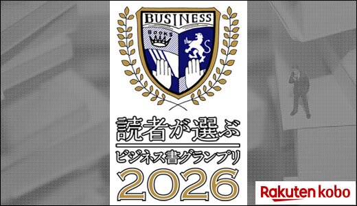 ビジネス書グランプリ2026発表！今もっとも注目の1冊は