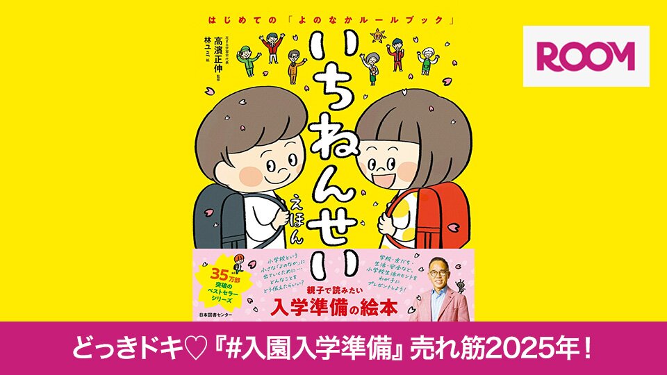 どっきドキ『#入園入学準備』売れ筋