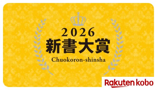 新書大賞発表！いま注目の新書ランキング