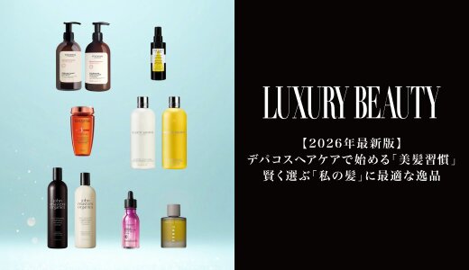 【2026年最新版】デパコスヘアケアで始める「美髪習慣」