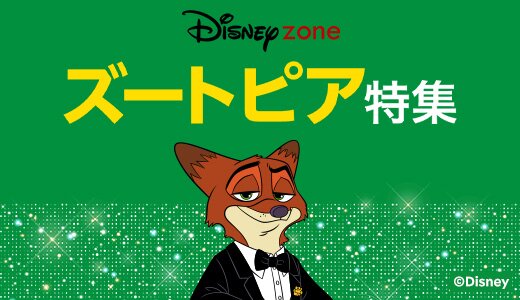 映画公開から10周年！ズートピアグッズをチェックしよう