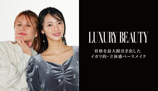 骨格を最大限引き出したイガリ的・立体感ベースメイク