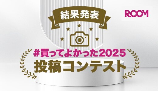 結果発表！#買ってよかったコンテスト