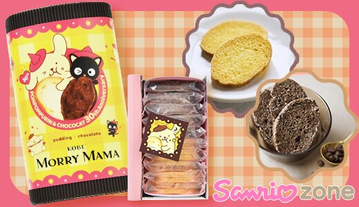 ポムポムプリン&チョコキャット30周年記念ラスクが登場！