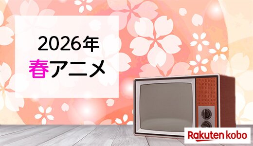 情報満開！春アニメ原作・関連作品