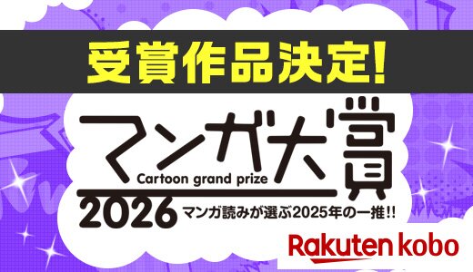 マンガ大賞決定！今もっとも注目の作品をご紹介