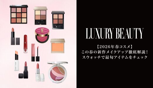 【2026年春コスメ】この春の新作メイクアップ徹底解説！
