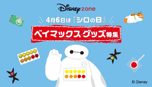 4月6日はシロの日！ベイマックスグッズに癒されよう