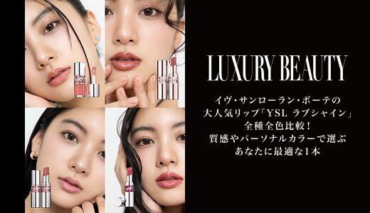 「YSL ラブシャイン」リップを全種全色比較！