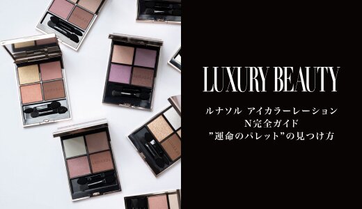 ルナソル アイカラーレーションN完全ガイド
