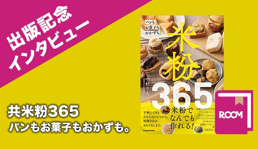 米粉365 パンもお菓子もおかずも。