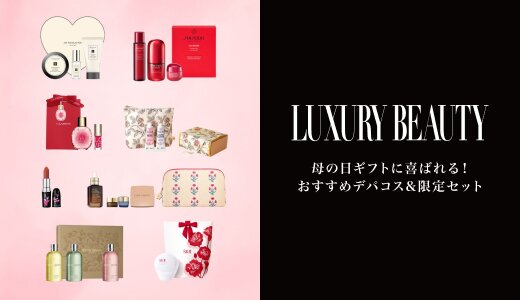 母の日ギフトに喜ばれる!おすすめデパコス&限定セット