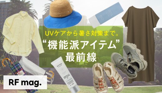 機能性に富んだ最新アイテムをご紹介。