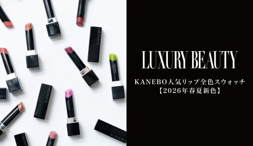 KANEBO人気リップ全色スウォッチ【26年春夏新色】
