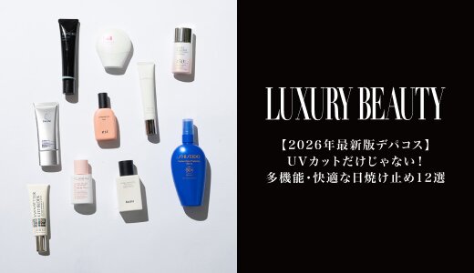 UVカットだけじゃない！多機能・快適な日焼け止め12選
