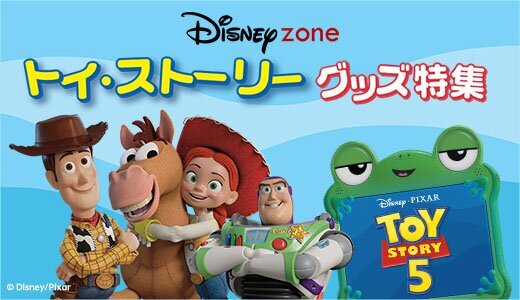 新作映画『トイ・ストーリー５』劇場公開中！
