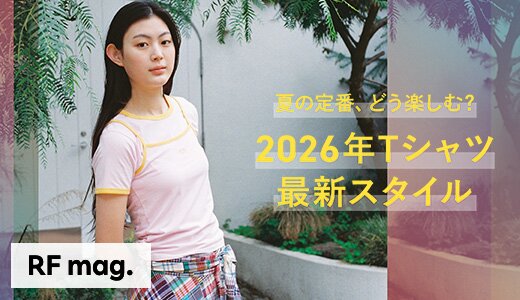 今年のTシャツは、もう決めた？