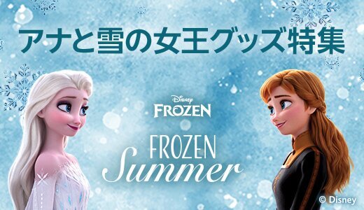 エルサの魔法でひんやり快適な夏を
