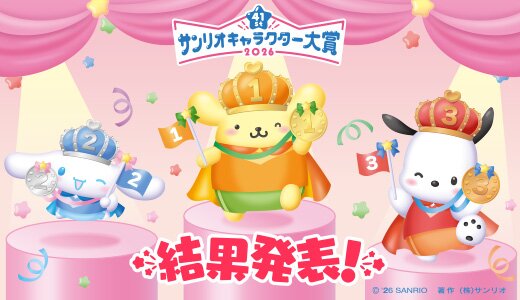 サンリオキャラクター大賞2026結果発表！