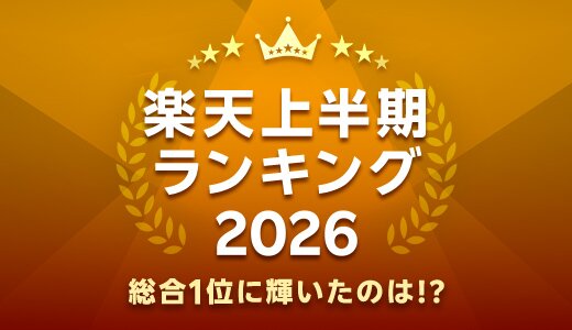 発表！上半期に楽天で最も売れた商品