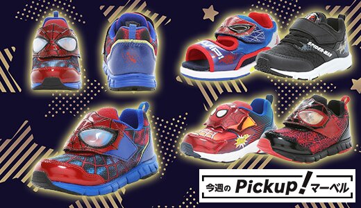 マーベルのキッズシューズを履いて、ヒーローになろう！